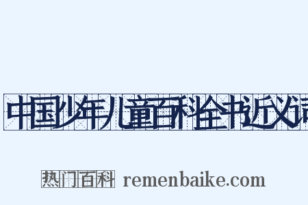 中国少年儿童百科全书近义词是什么意思的图片